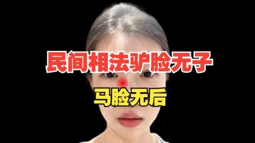 民间相法驴脸无子，马脸无后为什么
