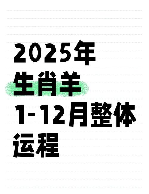 2025年属羊人的全年运势1967出生 属羊人2025年全年运势运程67年出生
