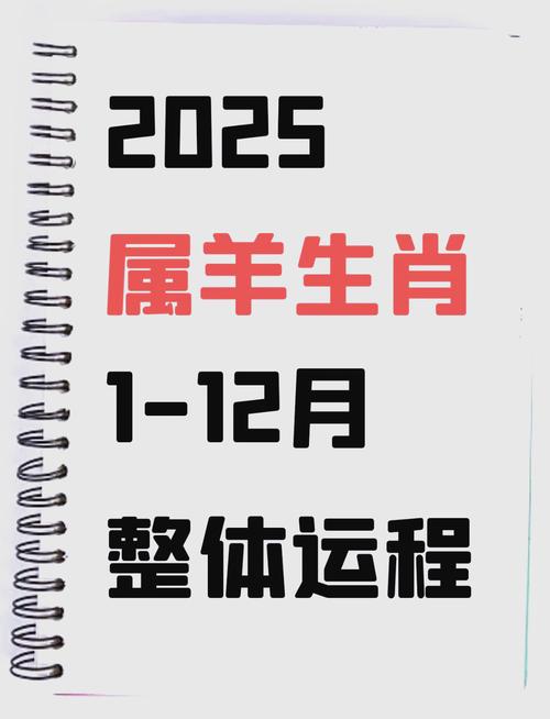 1943年属羊人2025年运势运程 43年属羊人2025年运势运程