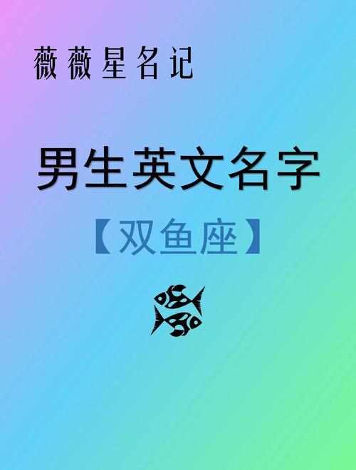 双鱼座男生英文名大全