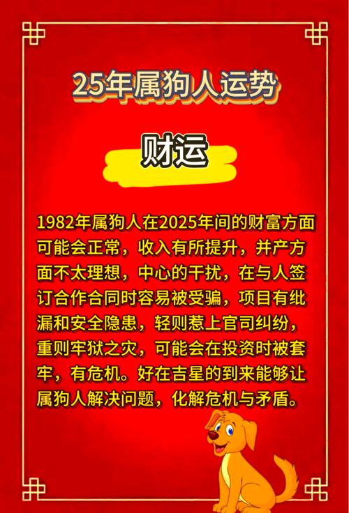 2025年属狗人的全年运势1982出生 属狗人2025年全年运势运程82年出生