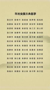 好听的陈姓女孩名字大全