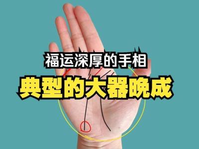 大器晚成面相或手相的特征