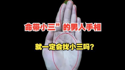 男人命里带小三的手相 有什么特征