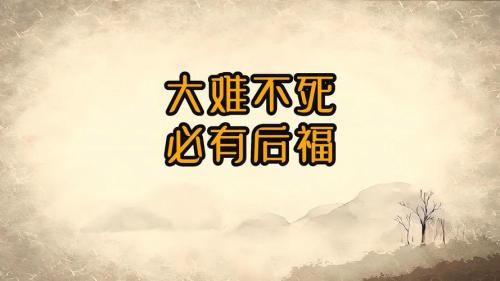 大难不死必有后福可信吗？