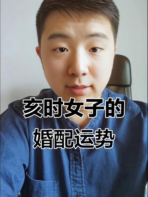 八字看亥时出生的女孩能娶吗