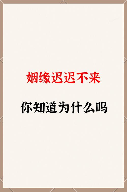 姻缘真的到时间不求自来吗 为什么有些人姻缘迟迟不来