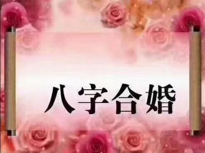 两人八字看婚姻合婚的方法