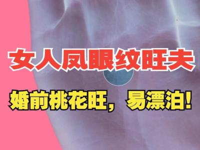 有凤眼纹的人是不是天资聪慧