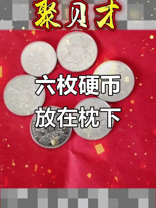 枕头下放6个硬币是什么意思 怎么放最好