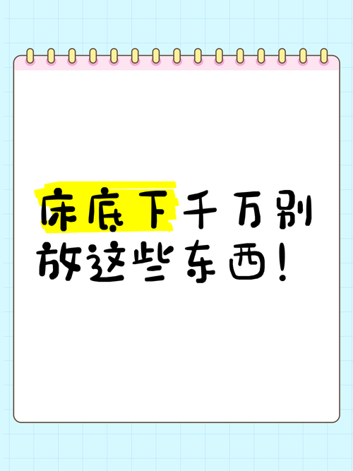 床底下放什么东西影响身体 建议不要放什么