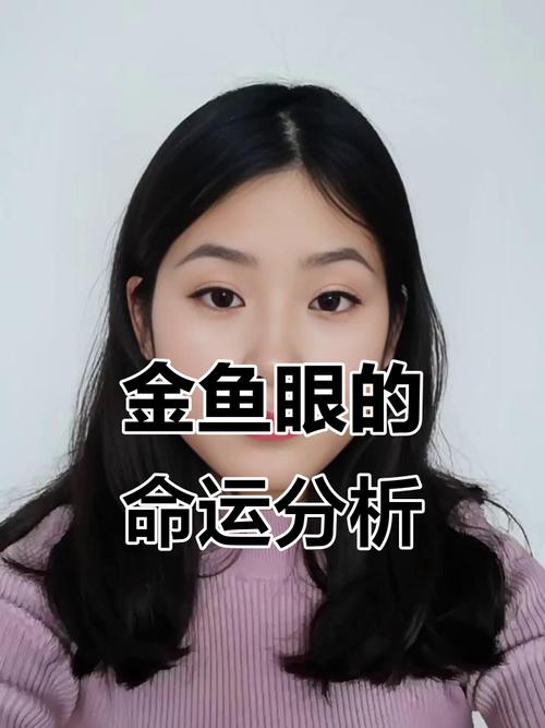 金鱼眼是什么样的 ，金鱼眼面相解析