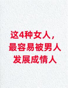 哪些女生会搞垮男人事业