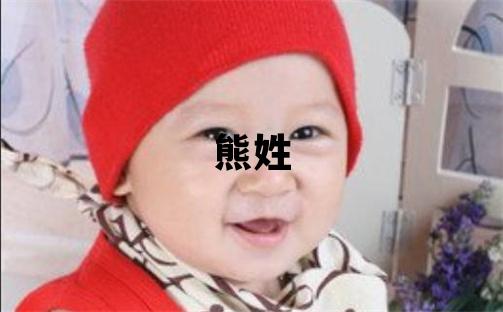 熊姓取名有涵养的女宝宝名字