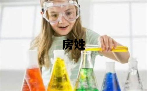 房姓有诗意的女宝宝名字
