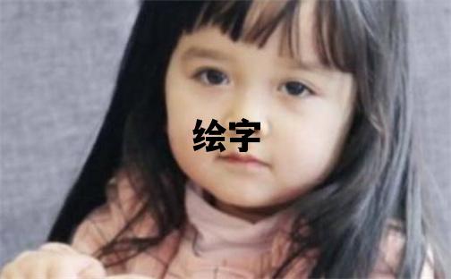 绘字五行属什么 绘字女孩最佳组合名字