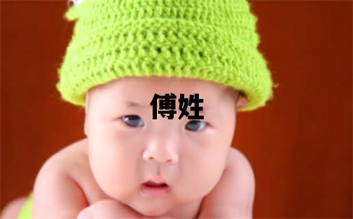 傅姓取名有诗意的女宝宝名字