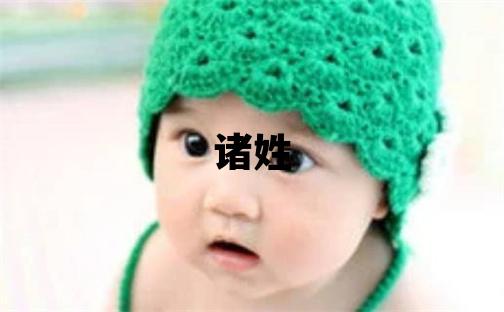 诸姓取名有气质的女宝宝名字
