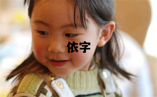 依字五行属什么 依字取名寓意女孩