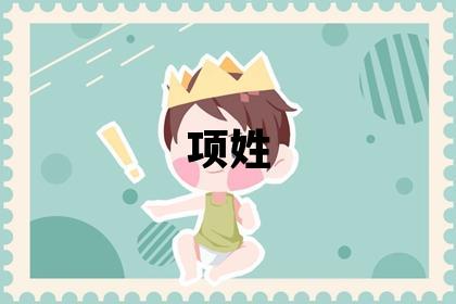 项姓有气质的女宝宝名字