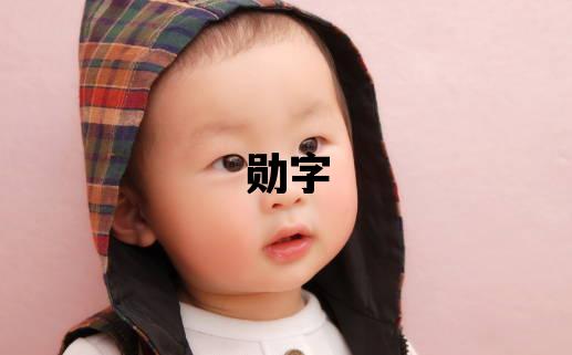 勋字五行属什么 勋字取名寓意男孩