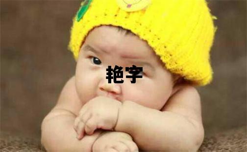 艳字取名的寓意 艳字取名的寓意女孩