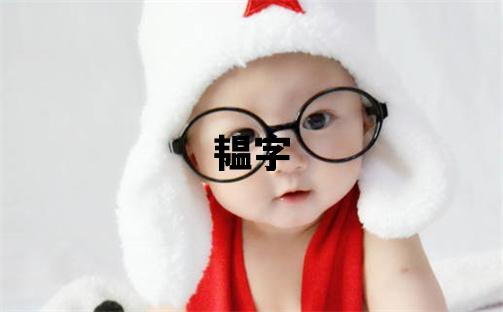韫字五行属什么 韫字女孩最佳组合名字