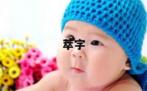 萃字取名的寓意 萃字取名的寓意女孩