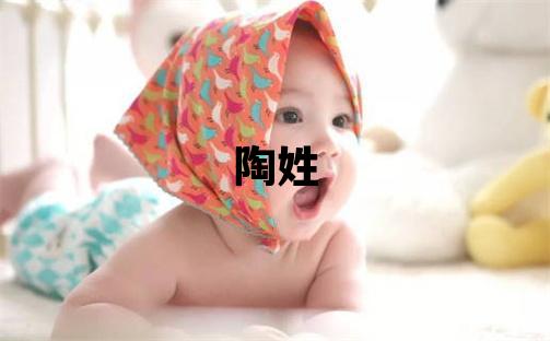 陶姓取名有创意的女宝宝名字