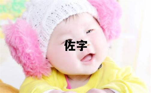 佐字取名的寓意和含义 男孩用佐字取名