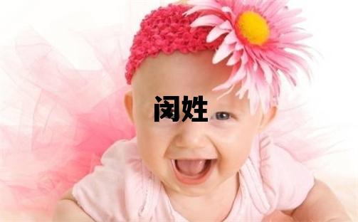 闵姓有诗意的女宝宝名字