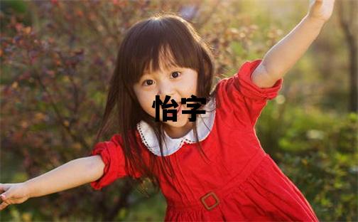 怡字取名的寓意 怡字取名的寓意女孩