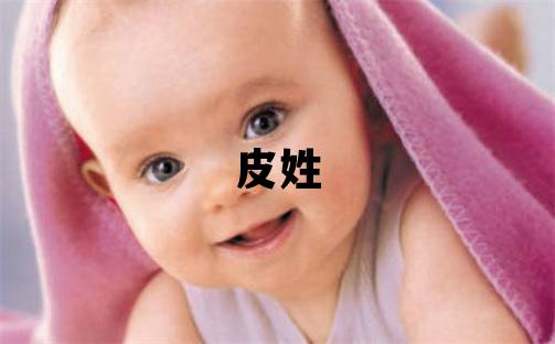 皮姓有含义的女孩名字,取什么名字好