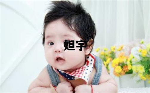 妲字五行属什么 妲字取名寓意女孩