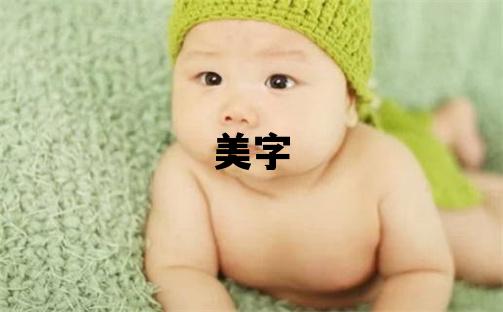美字五行属什么 美字取名寓意女孩