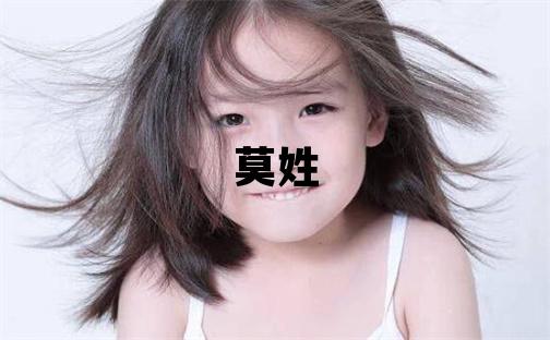 莫姓有含义的女宝宝名字
