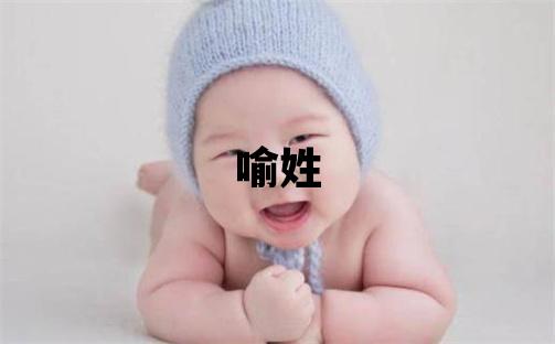 喻姓有含义的女宝宝名字