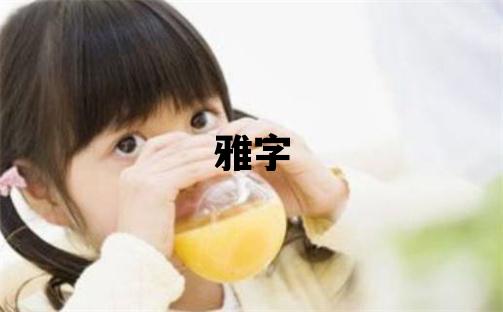 雅字五行属什么 雅字女孩最佳组合名字