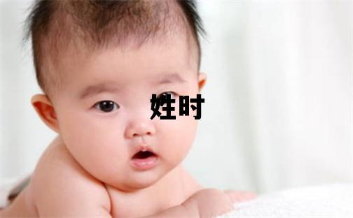 姓时叫什么名字好 姓时的男孩朗朗上口的名字
