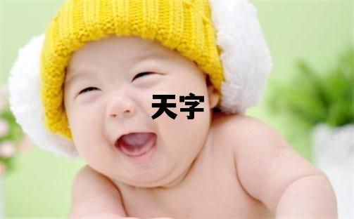 天字五行属什么 天字男孩最佳组合名字