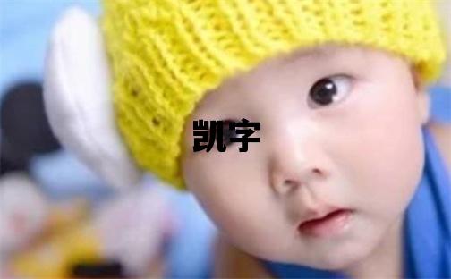 凯字五行属什么 凯字取名寓意男孩