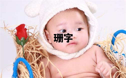 珊字五行属什么 珊字女孩最佳组合名字