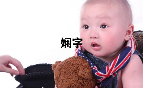 娴字取名的寓意和含义 女孩用娴字取名