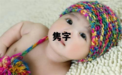 隽字五行属什么 隽字男孩最佳组合名字