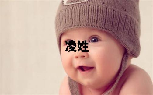 凌姓冷门独特的女孩名字,取什么名字好