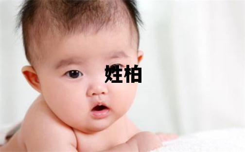 姓柏叫什么名字好 姓柏的男孩有气质的名字