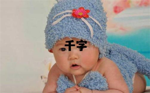 千字五行属什么 千字取名寓意男孩