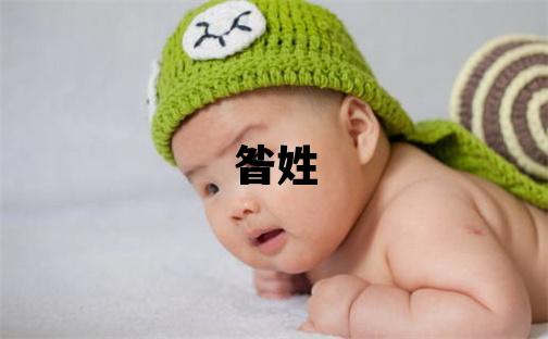 昝姓有诗意的男孩名字