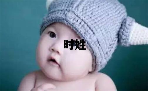 时姓有含义的女孩名字,取什么名字好