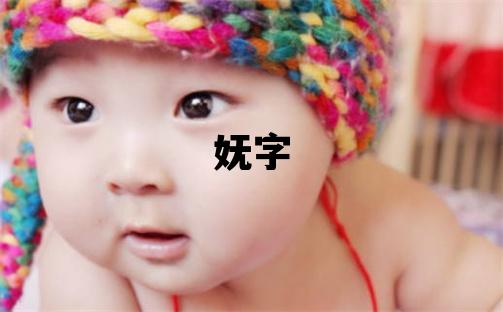 妩字取名的寓意和含义 女孩用妩字取名